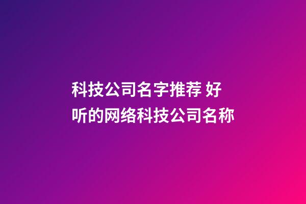 科技公司名字推荐 好听的网络科技公司名称-第1张-公司起名-玄机派